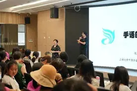 打手语也可以很酷！上海大学这堂手语通识课，居然火爆到一座难求图片