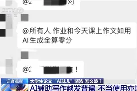 大学生论文“AI味儿”渐浓 怎么破？使用AI工具 各高校“立规矩”了图片
