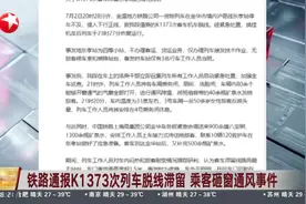 铁路通报K1373次列车脱线滞留 乘客砸窗通风事件