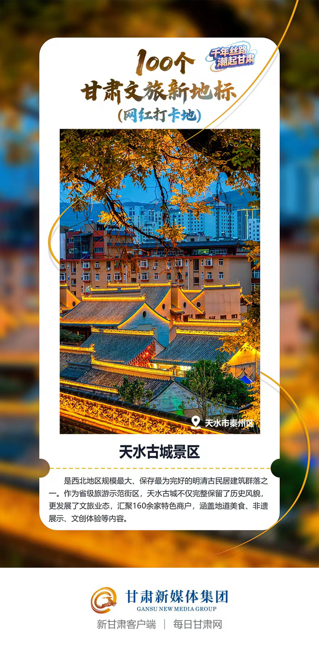 【微海报】100个甘肃文旅新地标(网红打卡地)——陇东南地区