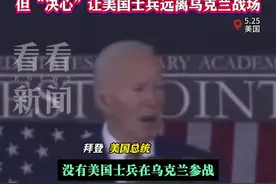 拜登西点军校讲话攻击普京 俄大使发文反击图片