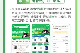 多平台申领国补！湖南以旧换新攻略来啦图片