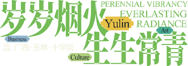 更潮更炫！第三届玉林十字街城事文化艺术季来啦