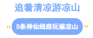 【跟着火把节游凉山】五条清凉线路①：康养度假之旅