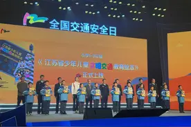 江苏举办“全国交通安全日”主题宣传活动，发布少年儿童文明交通教育绘本图片
