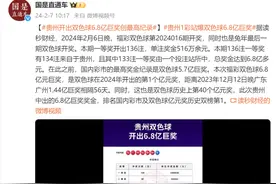 贵州开出双色球6.8亿巨奖创最高纪录图片