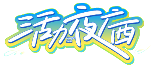 12月6日至7日！2025“活力夜广西”嘉年华钦州主场活动开启