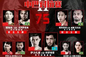 格斗周末|武林笼中对官宣｜扎提首次面对外籍站立系高手 6月28日 中巴对抗赛对阵表出炉图片