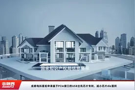 成都电科星拓申请基于PCIe接口的USB主机芯片专利，减小芯片die面积视频封面