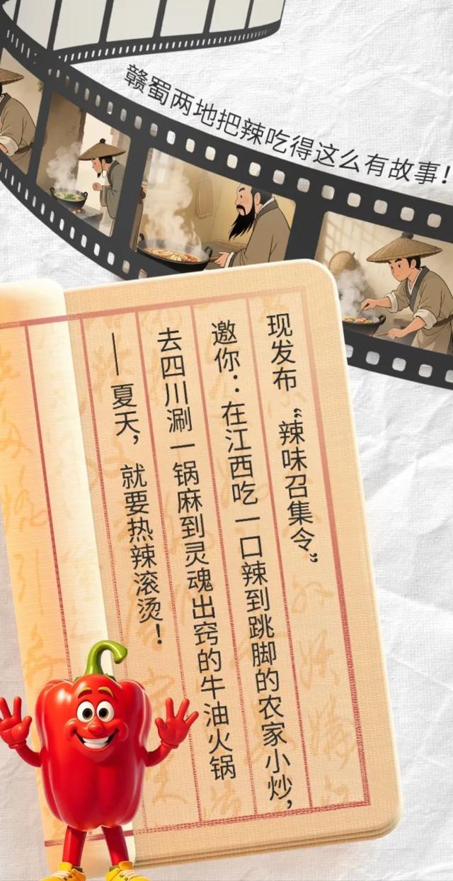 辣么美！这颗椒，串起赣蜀味觉默契
