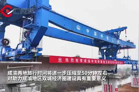C视频丨成渝中线高铁首孔箱梁成功架设，预计2027年建成通车图片