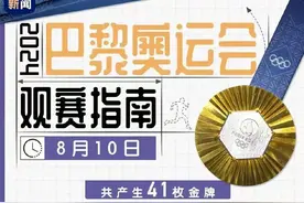 奥运时刻丨8月10日观赛指南来啦！今日看点→图片
