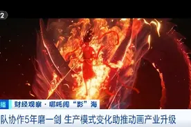 《哪吒2》背后：团队协作5年磨一剑，生产模式变化推动动画产业升级图片