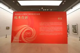 七秩风华 植本育新——从艺脉深处走向新时代未来的“首师之路”图片