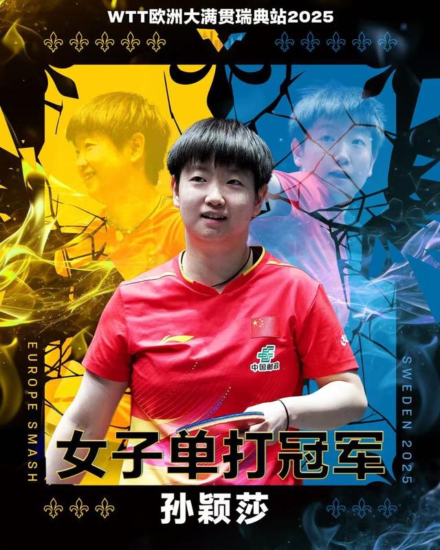 孙颖莎欧洲大满贯双冠王