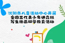 沈阳市儿童活动中心开展全国三亿青少年进森林写生绘画研学教育活动图片
