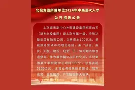 【社招】北投集团所属单位公开招聘公告图片