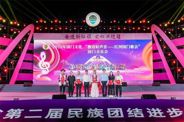 “歌声架桥梁 文化兴边疆” 2025年国门文化“极边好声音——红河国门歌会”在云南河口成功举办