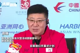 今晚8点！亚冬会开幕式约 80 分钟 参赛代表团历届之最图片