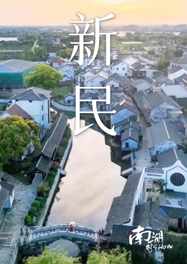 南湖村SHOW∣兴善新民