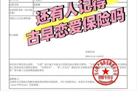 9年前买的199元“恋爱险”兑付到账1万？保险公司：已停售但仍在赔付图片