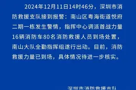 深圳消防：南山区一楼发生警情，80名消防人员已到场图片