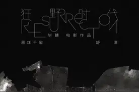 毕赣执导《狂野时代》发首张海报，易烊千玺、舒淇领衔主演图片