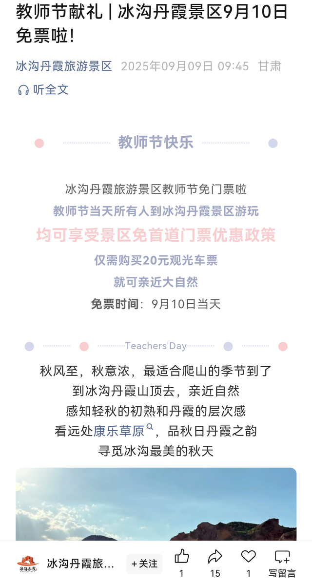 甘肃多家旅游景区宣布：明天，教师持证免门票！