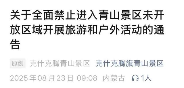 “青山大裂缝”火爆！官方紧急通告：严禁擅自进入
