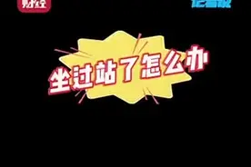 铁路乘车指南请收好！坐过站可以免费坐回来图片