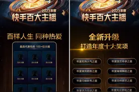 呈现直播生态多样性，2023年度快手百大主播名单出炉图片