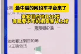 平台回应司机背也要把乘客背上20楼图片