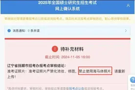 考研报名禁止使用海马体照片，官方回应来了图片