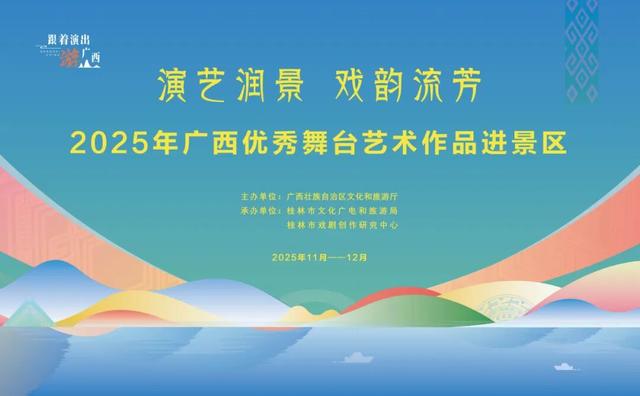 就在今天，免票入座，只等您来~2025广西优秀舞台艺术作品进景区演出邀您共赏