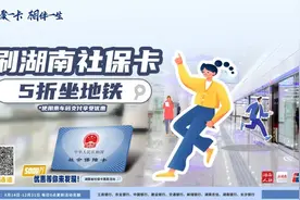 湖南：持这9家银行社保卡，5折坐地铁！图片