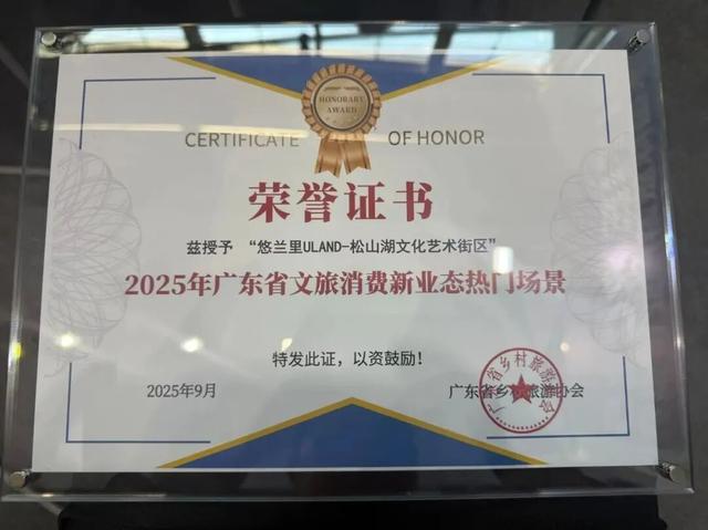 湾区新潮流！松山湖悠兰里ULAND获广东文旅消费新业态热门场景大奖