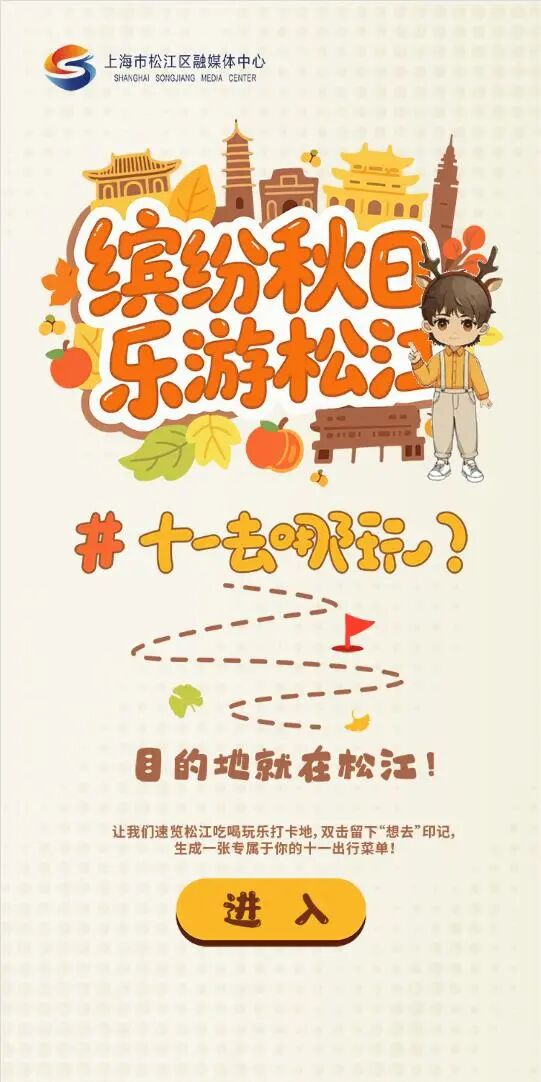 “上海松江”客户端“缤纷秋日、乐游松江”线上互动活动等你来参加→