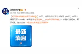 WTT中国大满贯：王楚钦梁靖崑3比1战胜印度组合，晋级男双四强图片