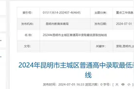 一级完中620分！2024年昆明市普通高中录取最低控制线公布图片