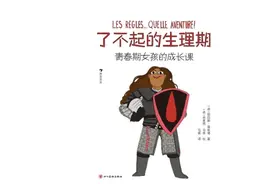 来月经对每个女孩来说都很重要，但不是因为她们“变成了女人”图片