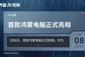 首款鸿蒙电脑正式亮相视频封面