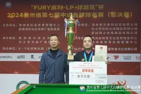 黎海松卫冕贵州第七届中式台球排名赛总决赛冠军图片