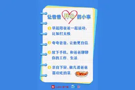 让爸爸开心的30件小事图片