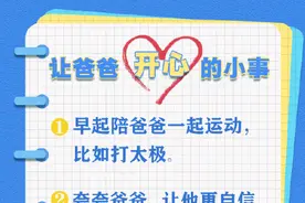 让爸爸开心的30件小事图片