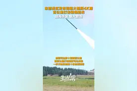 越海杀器 量大管饱丨东部战区发布远箱火视频4K版 百公里打击精确到米图片