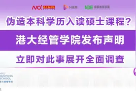 有学生伪造本科学历入读硕士课程？港大经管学院发布声明视频封面