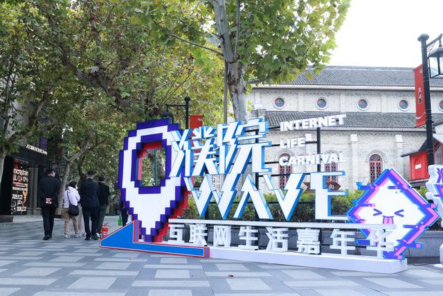 濮院邀您打卡“互联网生活嘉年华”