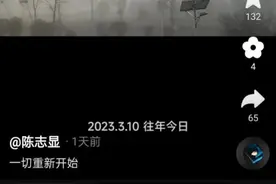 “结婚16年4娃非亲生”当事人陈志显已离婚，准备开始新生活图片