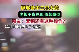 顾客套中三只大鹅，老板不肯兑现，假装晕倒。网友：套鹅还有这种操作？图片