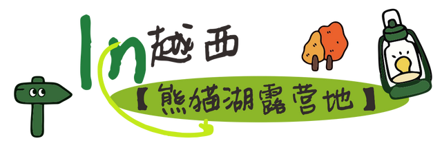 【跟着烧烤季游凉山】来凉山“躺营”，把烦恼丢进山谷的风里